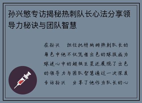孙兴慜专访揭秘热刺队长心法分享领导力秘诀与团队智慧 孙兴慜专访揭秘热刺队长心法分享领导力秘诀与团队智慧
