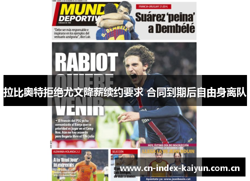 拉比奥特拒绝尤文降薪续约要求 合同到期后自由身离队 拉比奥特拒绝尤文降薪续约要求 合同到期后自由身离队