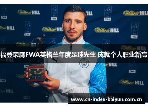 福登荣膺FWA英格兰年度足球先生 成就个人职业新高 福登荣膺FWA英格兰年度足球先生 成就个人职业新高