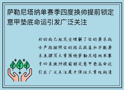 萨勒尼塔纳单赛季四度换帅提前锁定意甲垫底命运引发广泛关注 萨勒尼塔纳单赛季四度换帅提前锁定意甲垫底命运引发广泛关注