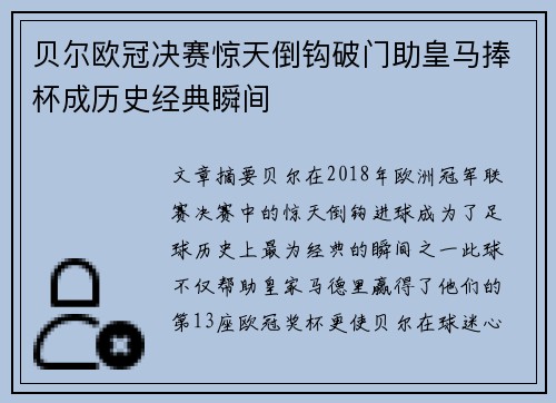 贝尔欧冠决赛惊天倒钩破门助皇马捧杯成历史经典瞬间 贝尔欧冠决赛惊天倒钩破门助皇马捧杯成历史经典瞬间