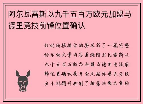 阿尔瓦雷斯以九千五百万欧元加盟马德里竞技前锋位置确认 阿尔瓦雷斯以九千五百万欧元加盟马德里竞技前锋位置确认