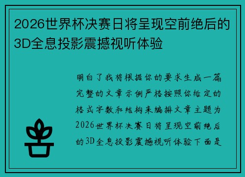 2026世界杯决赛日将呈现空前绝后的3D全息投影震撼视听体验 2026世界杯决赛日将呈现空前绝后的3D全息投影震撼视听体验
