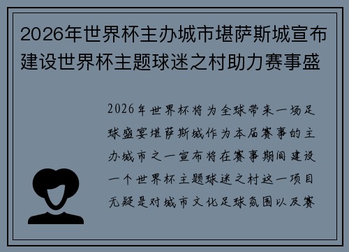 2026年世界杯主办城市堪萨斯城宣布建设世界杯主题球迷之村助力赛事盛宴