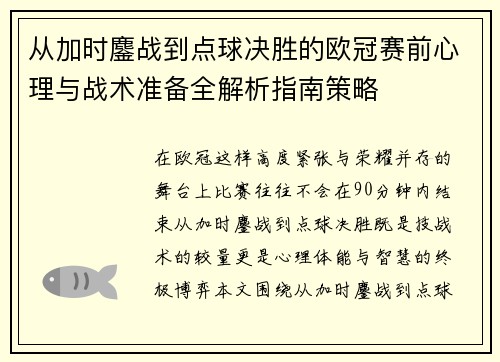 从加时鏖战到点球决胜的欧冠赛前心理与战术准备全解析指南策略 从加时鏖战到点球决胜的欧冠赛前心理与战术准备全解析指南策略