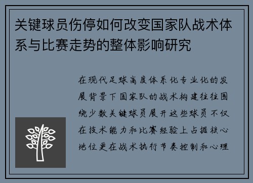 关键球员伤停如何改变国家队战术体系与比赛走势的整体影响研究 关键球员伤停如何改变国家队战术体系与比赛走势的整体影响研究