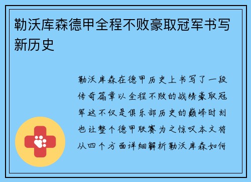 勒沃库森德甲全程不败豪取冠军书写新历史 勒沃库森德甲全程不败豪取冠军书写新历史