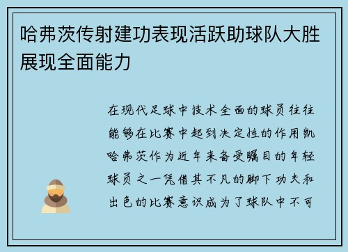 哈弗茨传射建功表现活跃助球队大胜展现全面能力 哈弗茨传射建功表现活跃助球队大胜展现全面能力