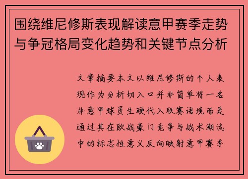 围绕维尼修斯表现解读意甲赛季走势与争冠格局变化趋势和关键节点分析 围绕维尼修斯表现解读意甲赛季走势与争冠格局变化趋势和关键节点分析