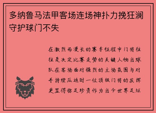 多纳鲁马法甲客场连场神扑力挽狂澜守护球门不失 多纳鲁马法甲客场连场神扑力挽狂澜守护球门不失