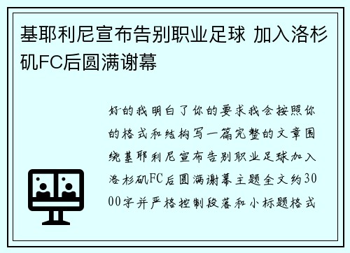 基耶利尼宣布告别职业足球 加入洛杉矶FC后圆满谢幕 基耶利尼宣布告别职业足球 加入洛杉矶FC后圆满谢幕