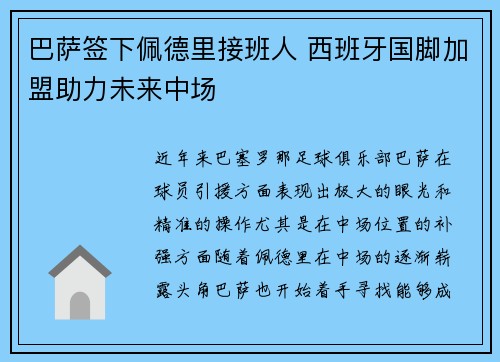 巴萨签下佩德里接班人 西班牙国脚加盟助力未来中场