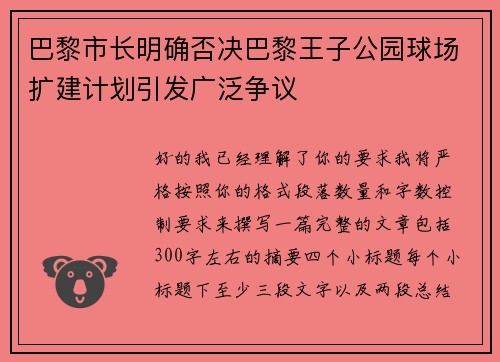 巴黎市长明确否决巴黎王子公园球场扩建计划引发广泛争议